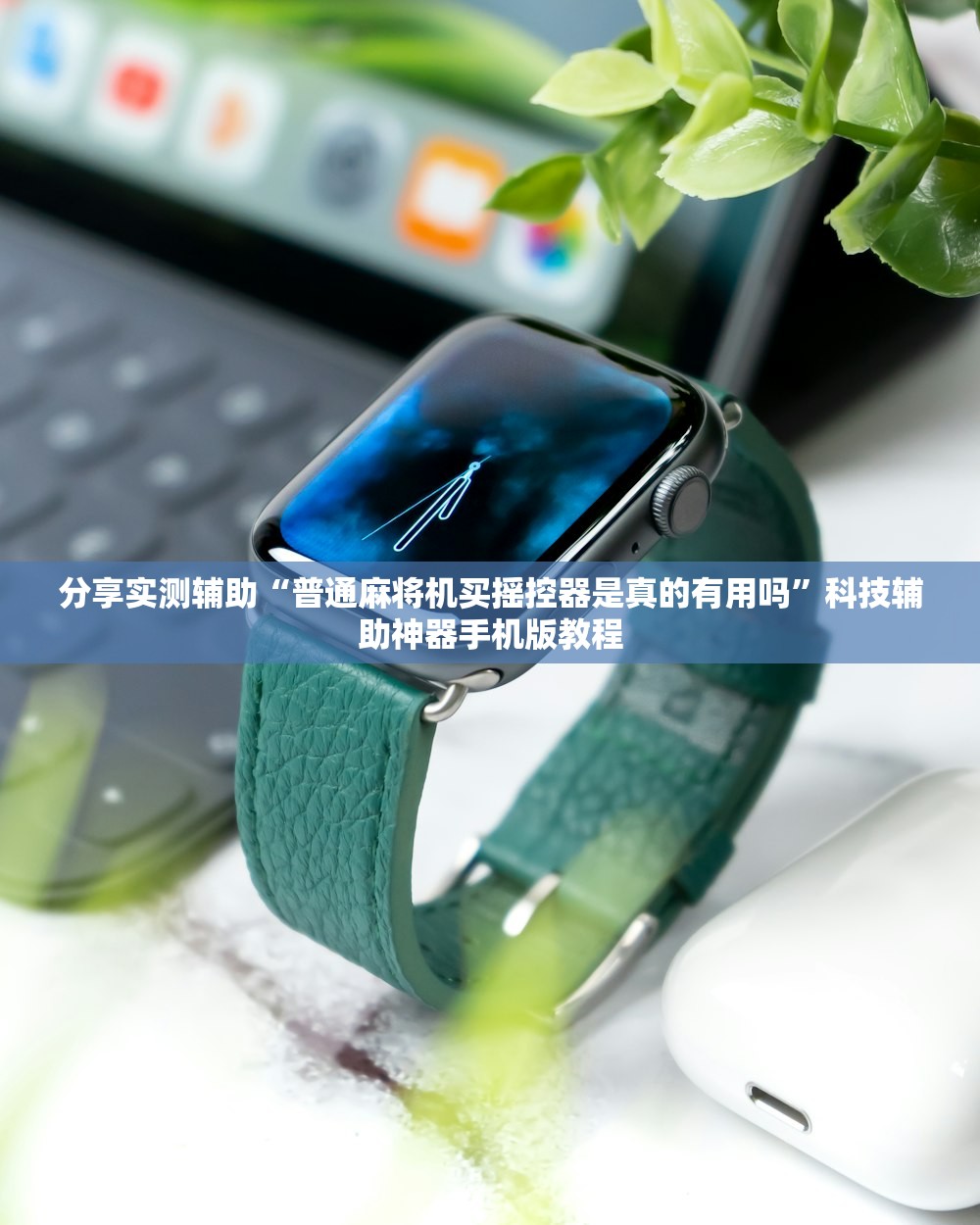 分享实测辅助“普通麻将机买摇控器是真的有用吗”科技辅助神器手机版教程