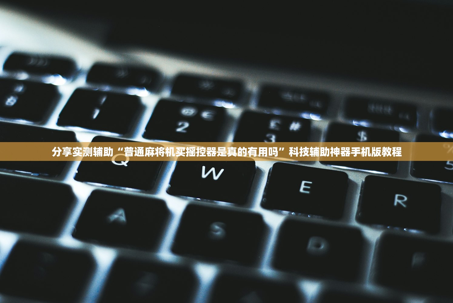 分享实测辅助“普通麻将机买摇控器是真的有用吗”科技辅助神器手机版教程