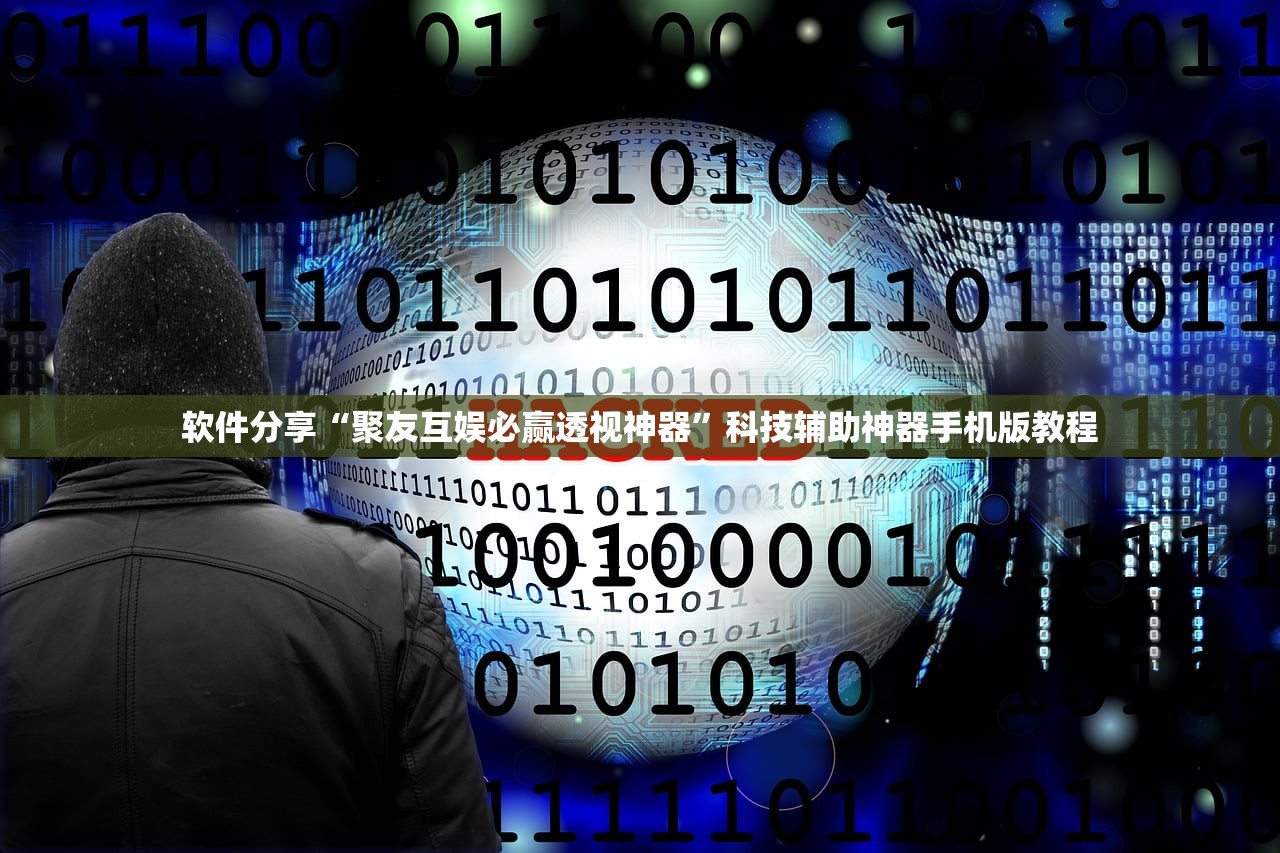 软件分享“聚友互娱必赢透视神器”科技辅助神器手机版教程