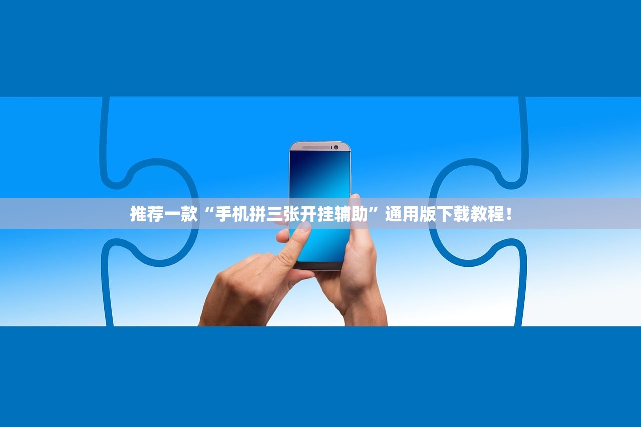 推荐一款“手机拼三张开挂辅助”通用版下载教程！