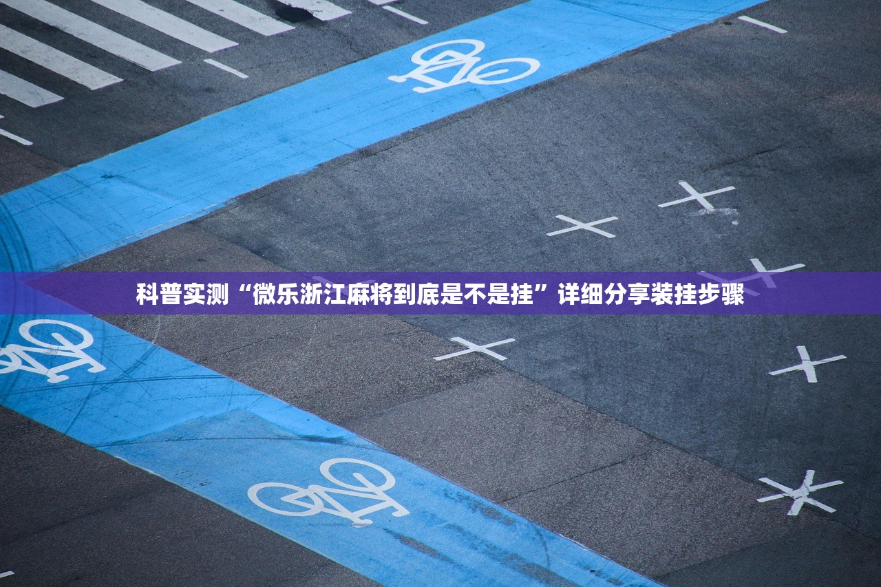 科普实测“微乐浙江麻将到底是不是挂”详细分享装挂步骤