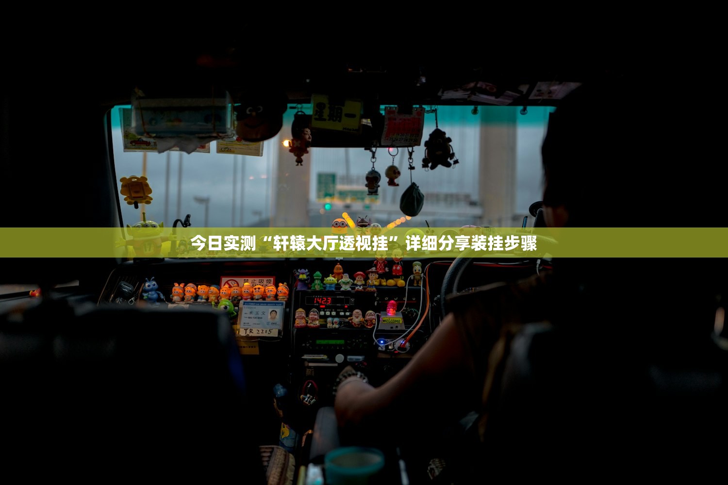 今日实测“轩辕大厅透视挂”详细分享装挂步骤