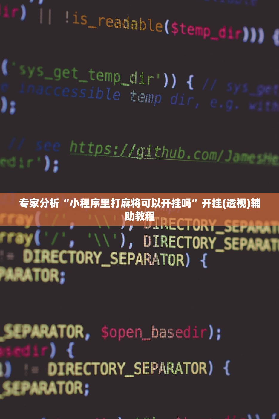 专家分析“小程序里打麻将可以开挂吗”开挂(透视)辅助教程