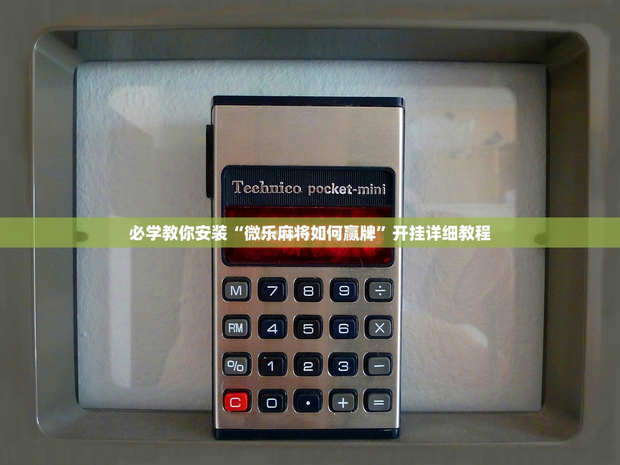 必学教你安装“微乐麻将如何赢牌”开挂详细教程