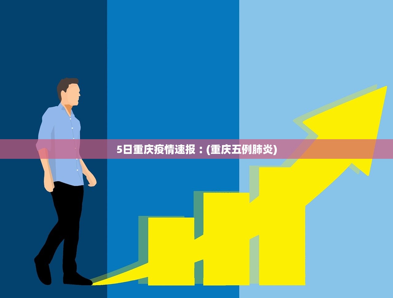 5日重庆疫情速报︰(重庆五例肺炎) 5日重庆疫情速报︰(重庆五例肺炎)