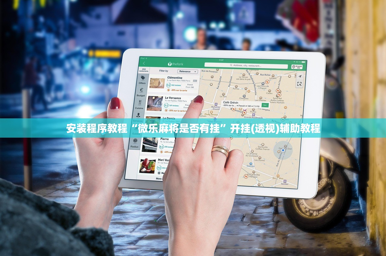 安装程序教程“微乐麻将是否有挂”开挂(透视)辅助教程