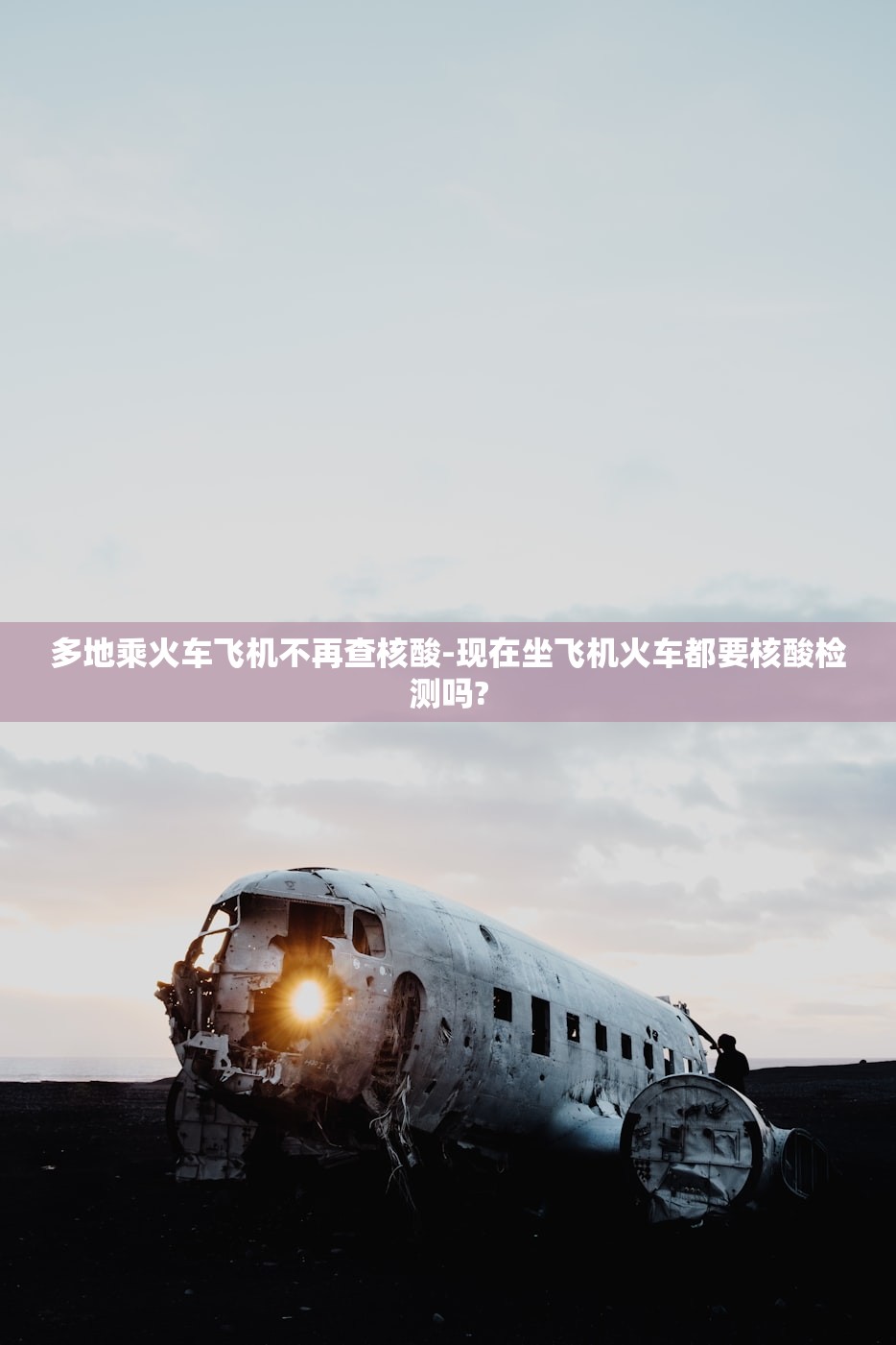 多地乘火车飞机不再查核酸-现在坐飞机火车都要核酸检测吗?