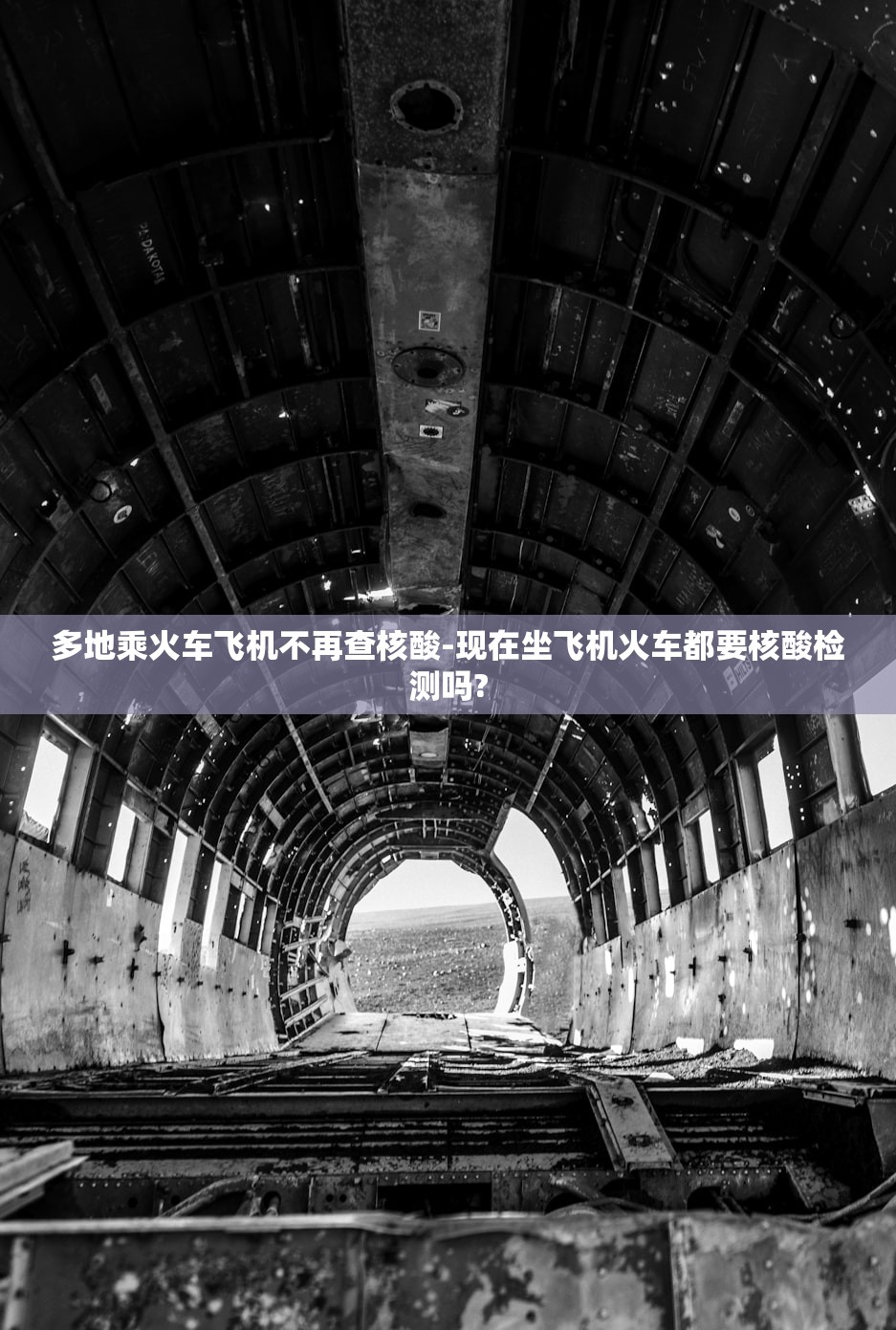 多地乘火车飞机不再查核酸-现在坐飞机火车都要核酸检测吗?