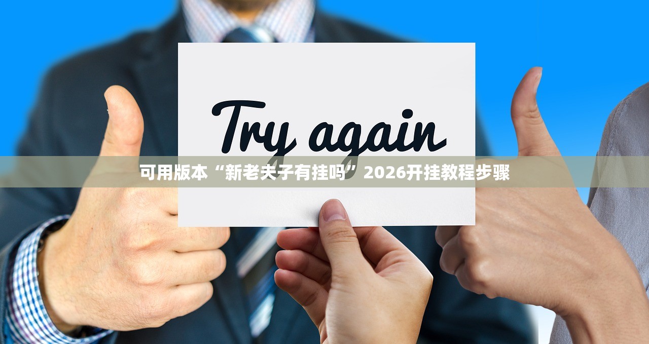可用版本“新老夫子有挂吗	”2026开挂教程步骤
