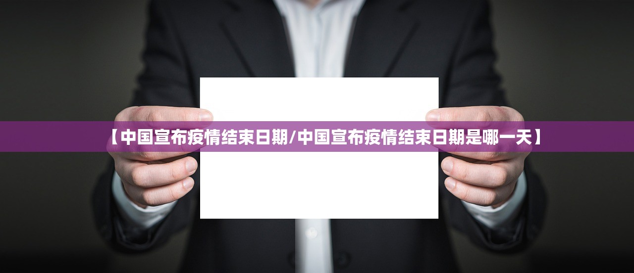 【中国宣布疫情结束日期/中国宣布疫情结束日期是哪一天】 【中国宣布疫情结束日期/中国宣布疫情结束日期是哪一天】
