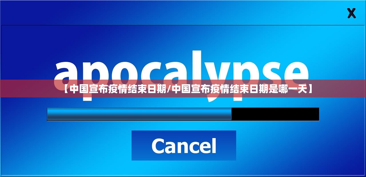 【中国宣布疫情结束日期/中国宣布疫情结束日期是哪一天】 【中国宣布疫情结束日期/中国宣布疫情结束日期是哪一天】
