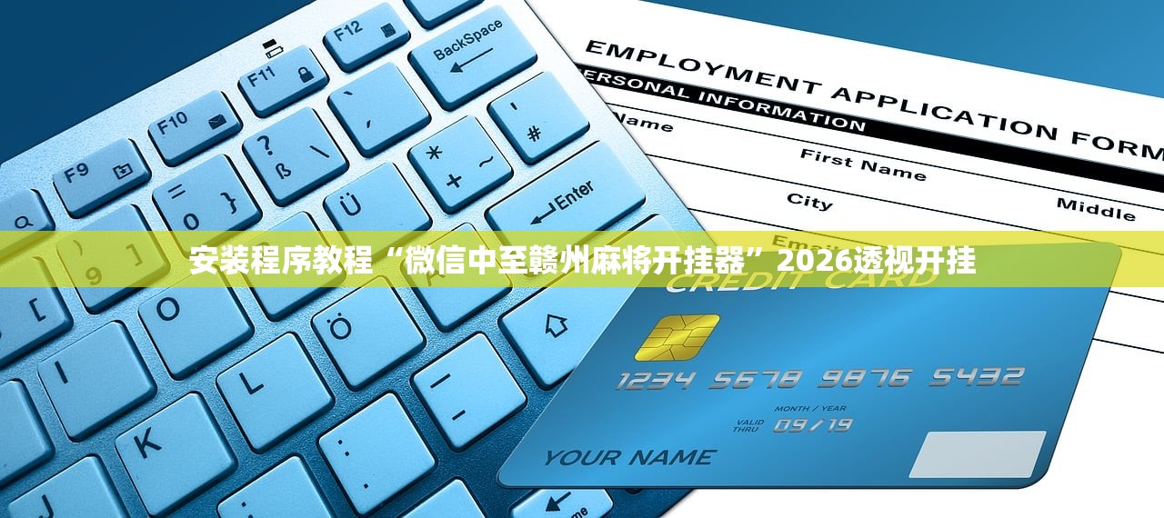 安装程序教程“微信中至赣州麻将开挂器”2026透视开挂