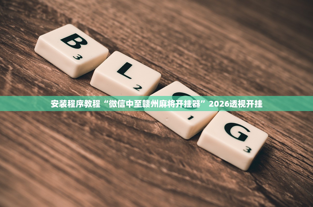 安装程序教程“微信中至赣州麻将开挂器”2026透视开挂