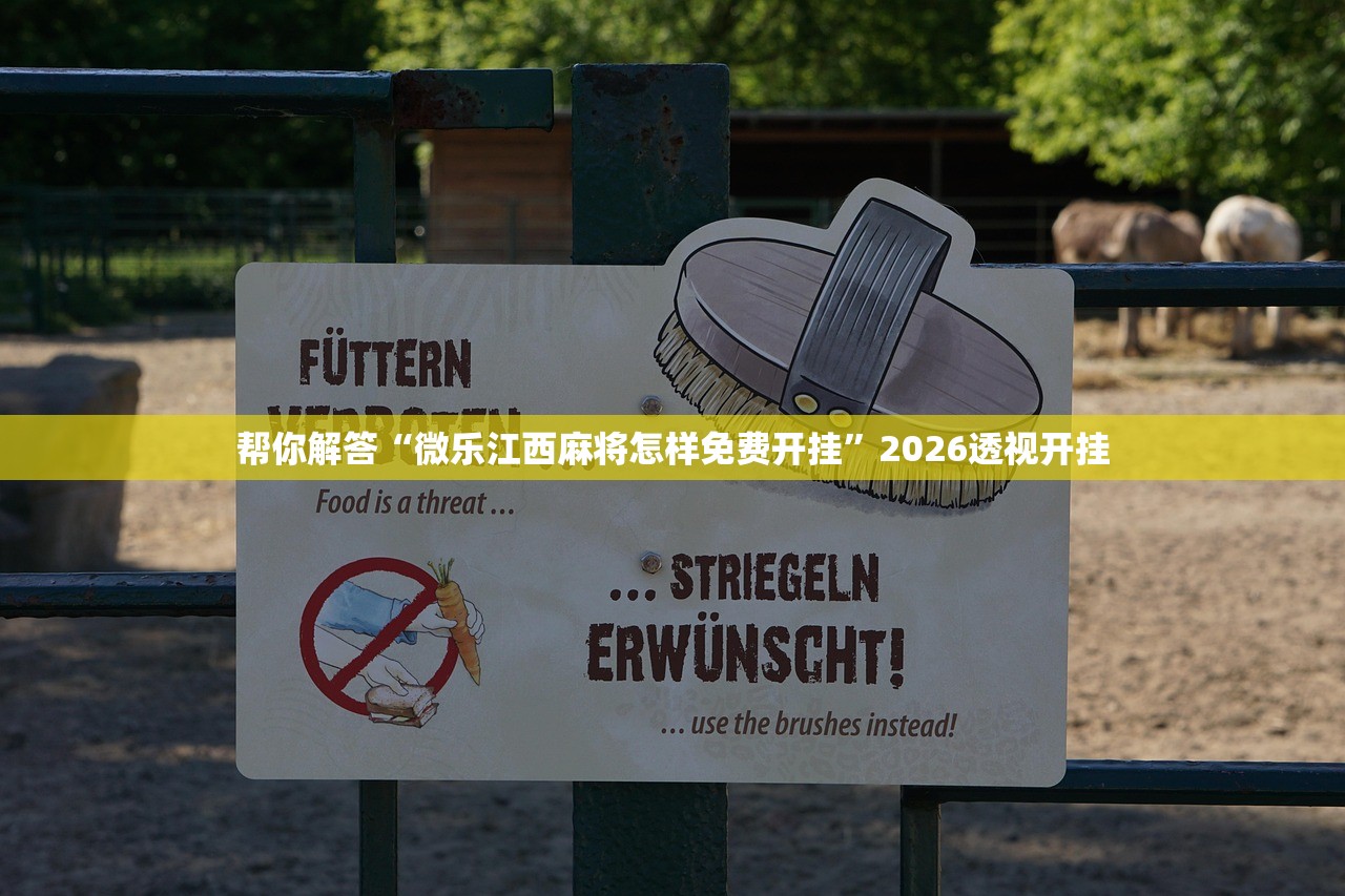 帮你解答“微乐江西麻将怎样免费开挂”2026透视开挂