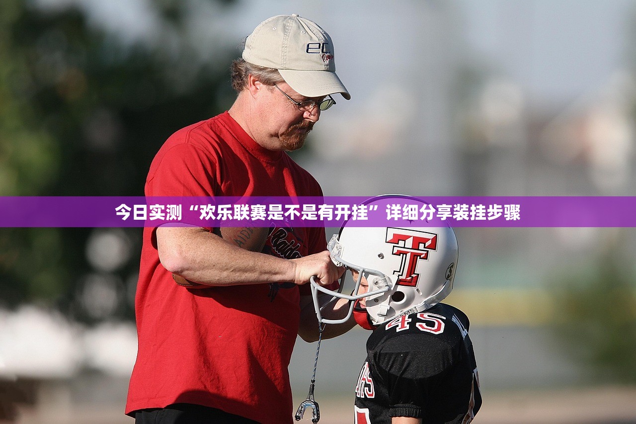 今日实测“欢乐联赛是不是有开挂”详细分享装挂步骤