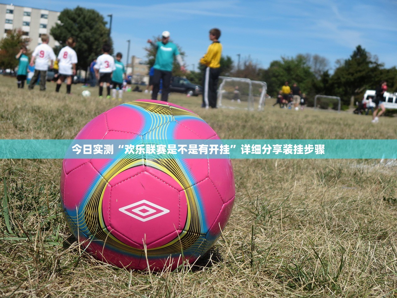 今日实测“欢乐联赛是不是有开挂”详细分享装挂步骤