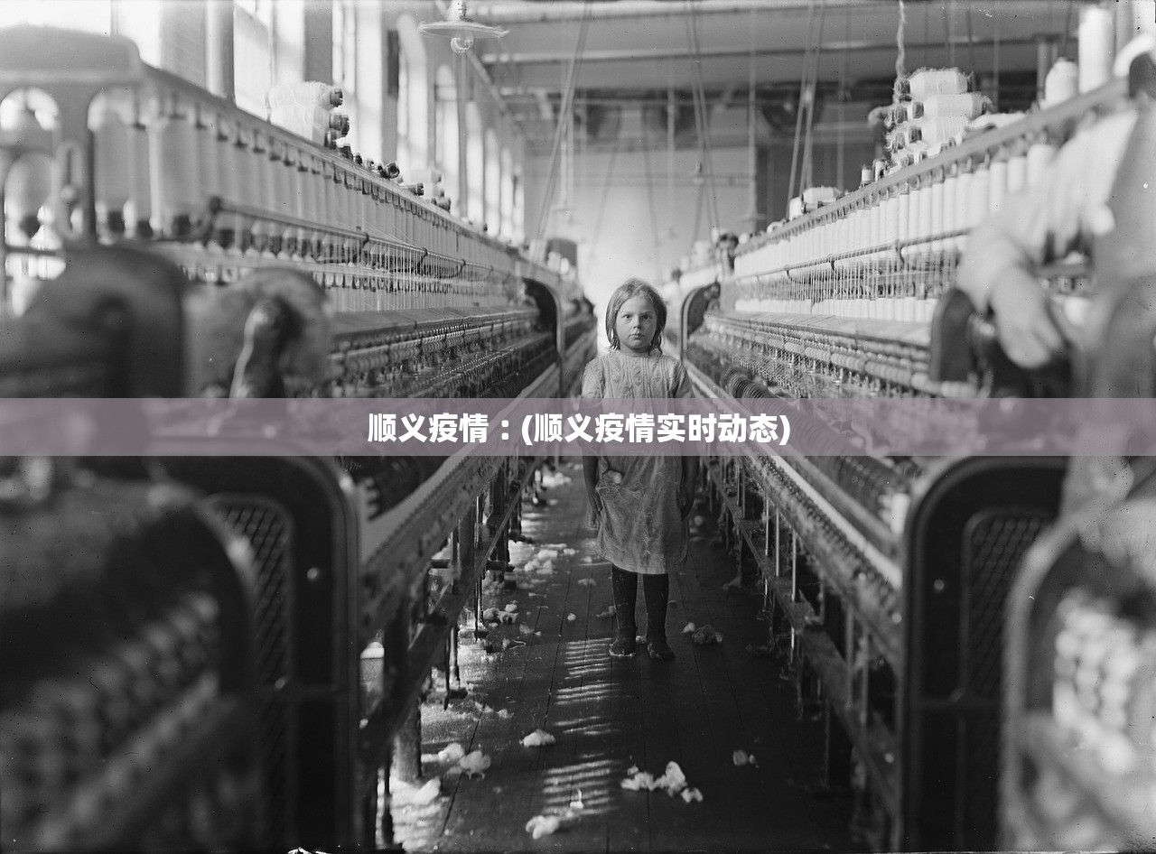 顺义疫情︰(顺义疫情实时动态) 顺义疫情︰(顺义疫情实时动态)