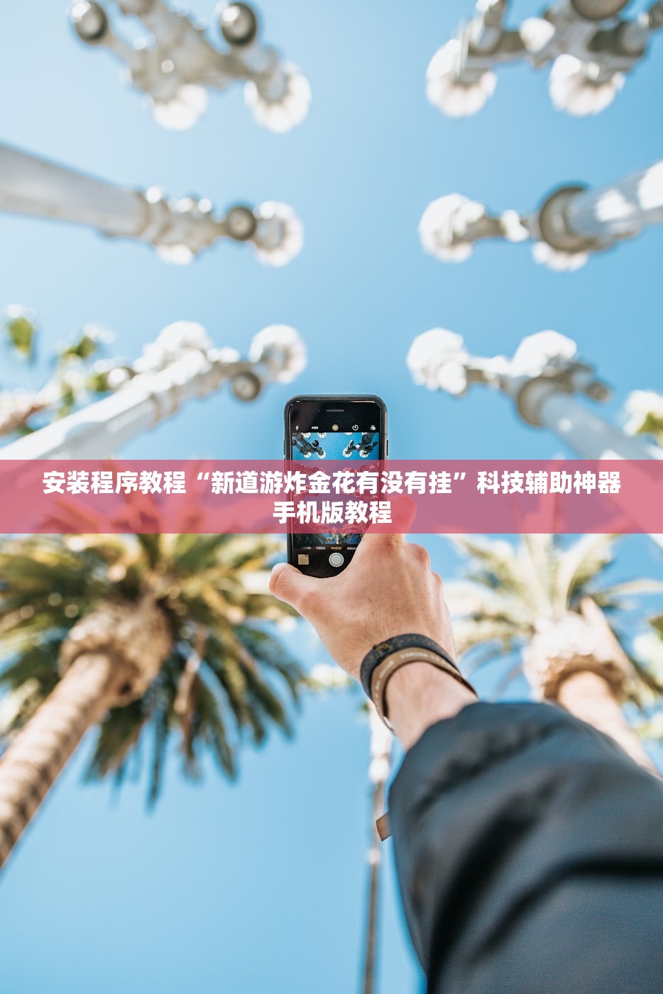 安装程序教程“新道游炸金花有没有挂”科技辅助神器手机版教程