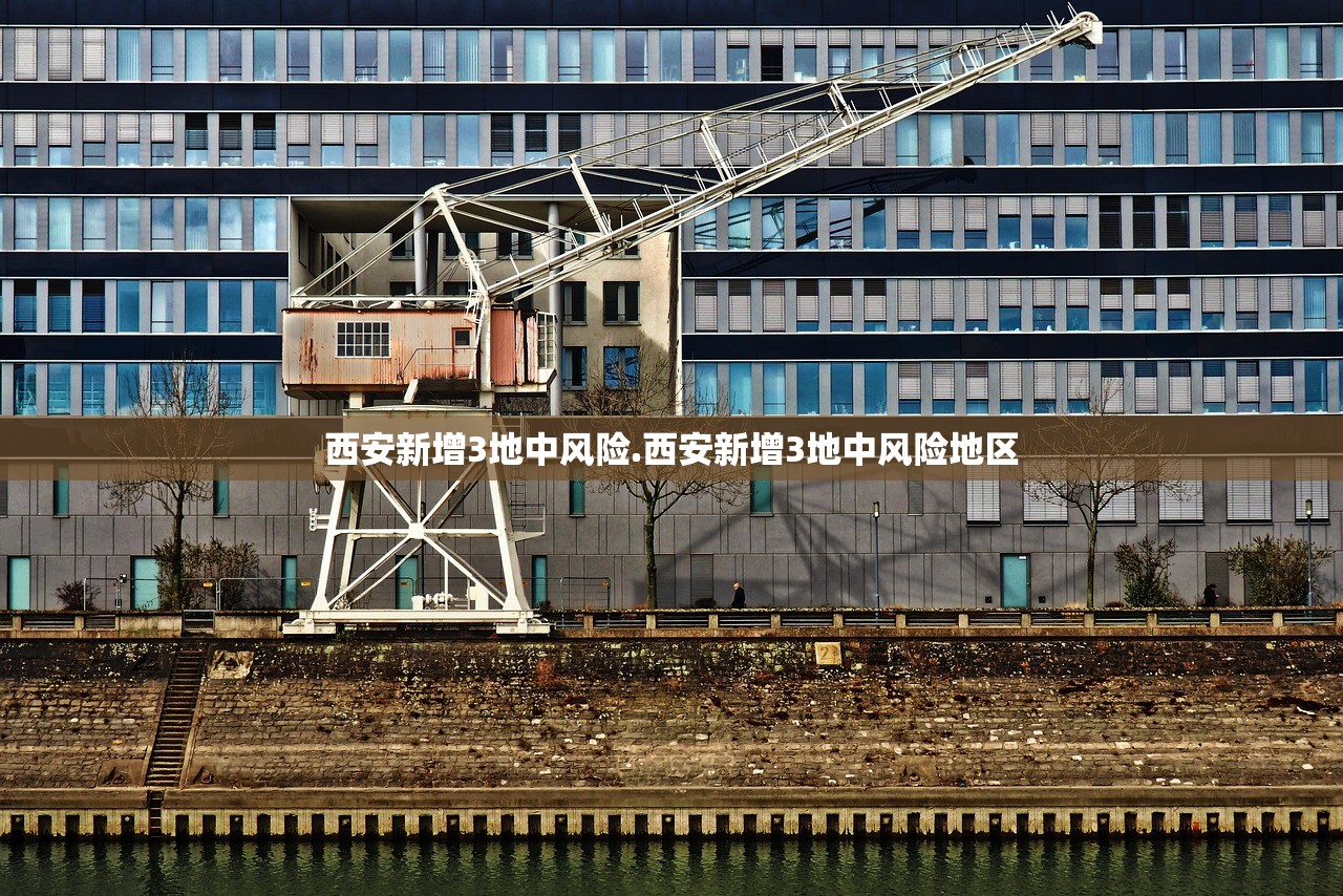 西安新增3地中风险.西安新增3地中风险地区 西安新增3地中风险.西安新增3地中风险地区