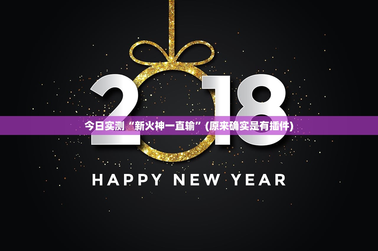 今日实测“新火神一直输”(原来确实是有插件)