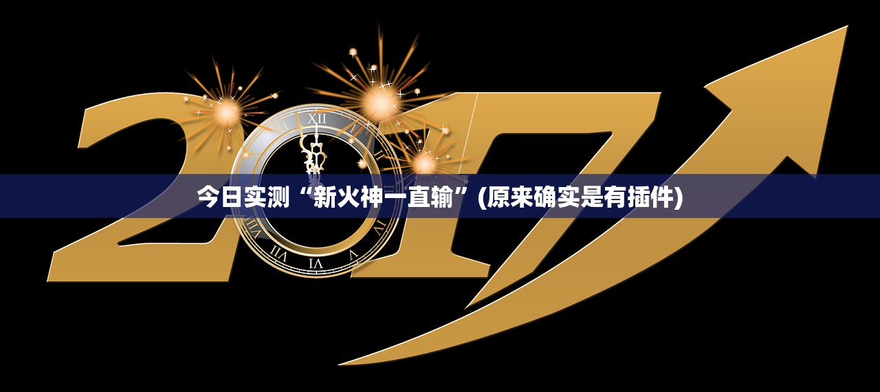 今日实测“新火神一直输	”(原来确实是有插件)
