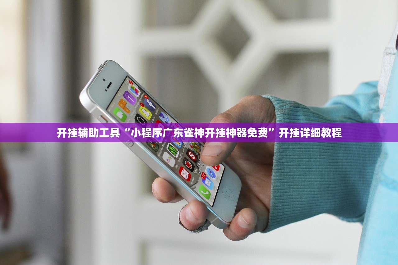 开挂辅助工具“小程序广东雀神开挂神器免费”开挂详细教程