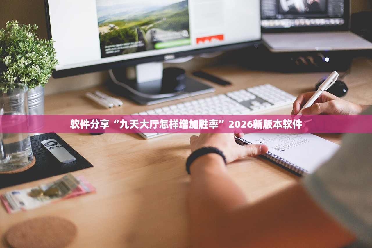 软件分享“九天大厅怎样增加胜率”2026新版本软件