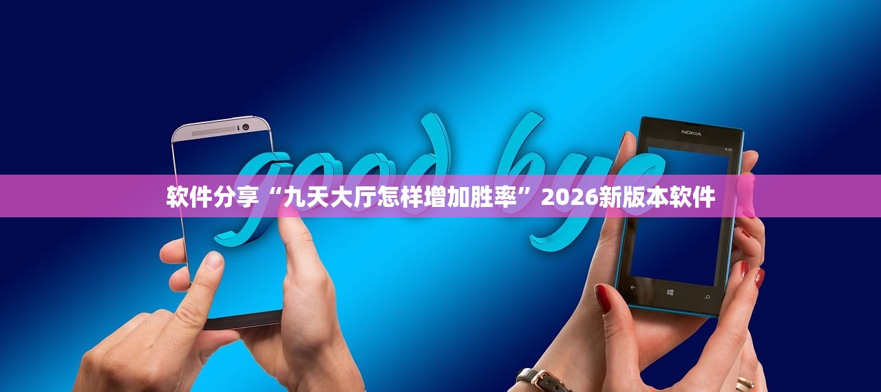 软件分享“九天大厅怎样增加胜率”2026新版本软件
