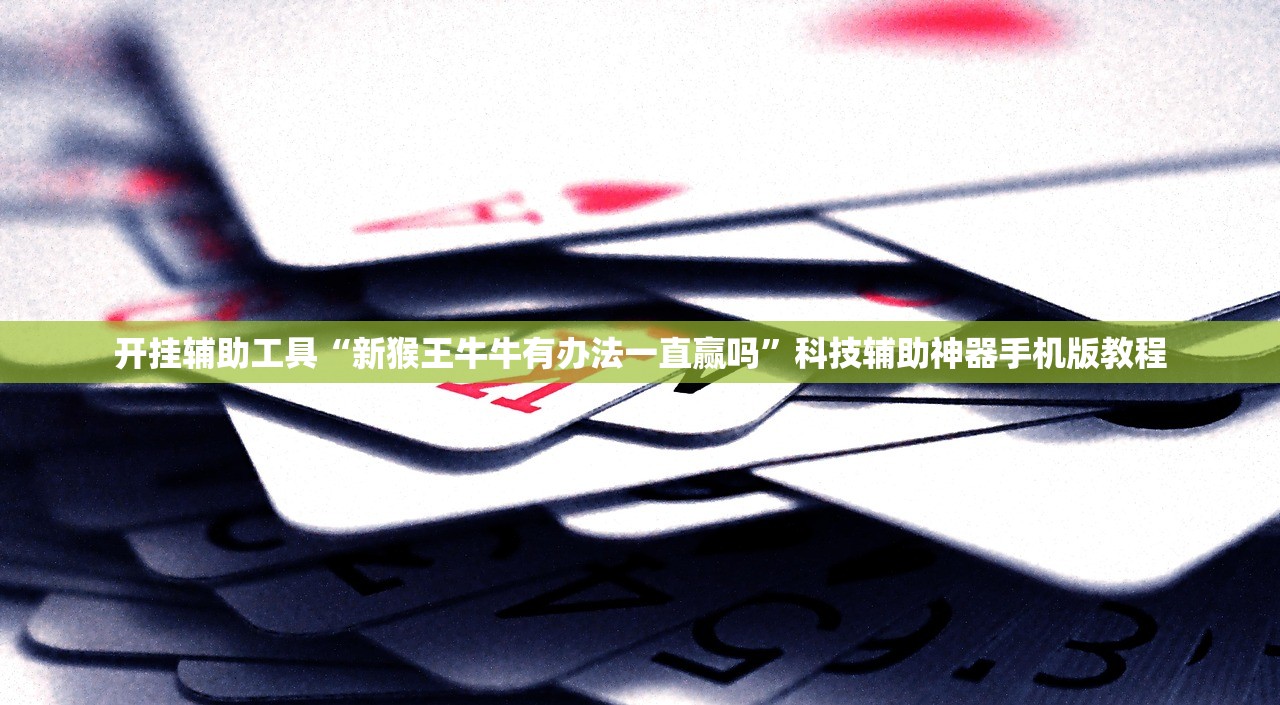 开挂辅助工具“新猴王牛牛有办法一直赢吗”科技辅助神器手机版教程