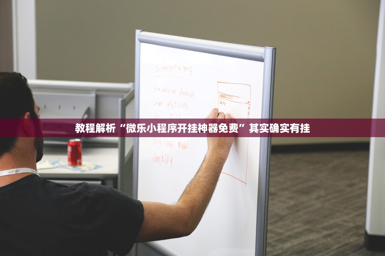 教程解析“微乐小程序开挂神器免费”其实确实有挂