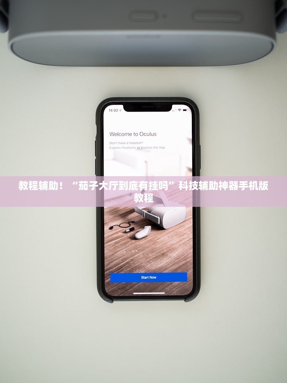 教程辅助！“茄子大厅到底有挂吗	”科技辅助神器手机版教程