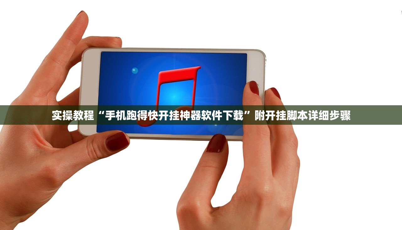 实操教程“手机跑得快开挂神器软件下载”附开挂脚本详细步骤