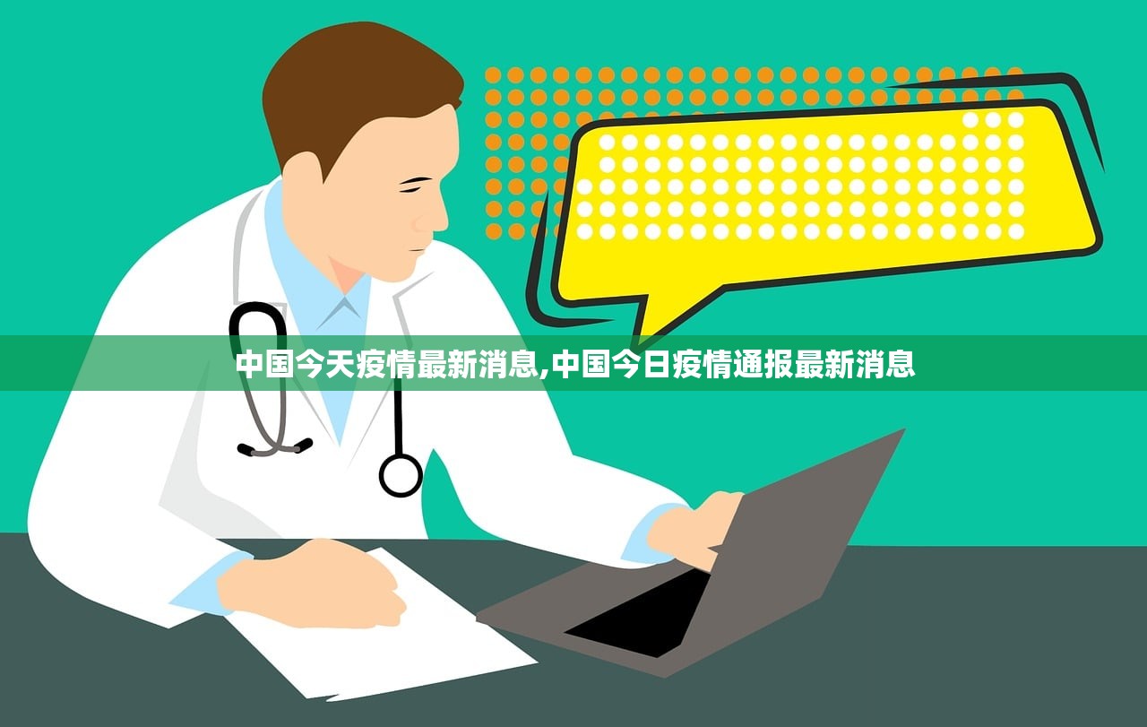 中国今天疫情最新消息,中国今日疫情通报最新消息