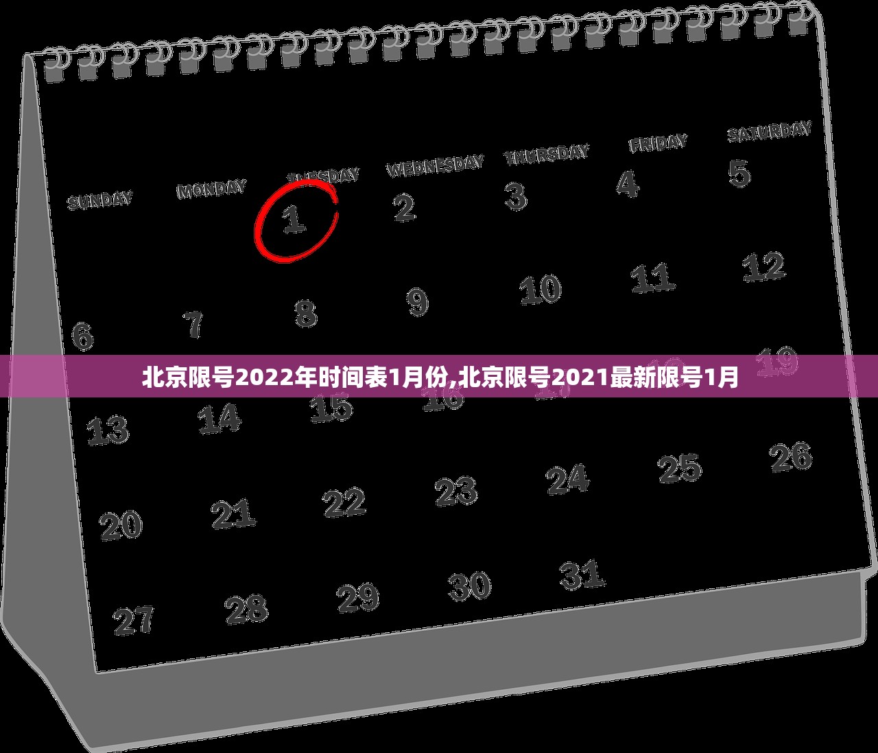 北京限号2022年时间表1月份,北京限号2021最新限号1月