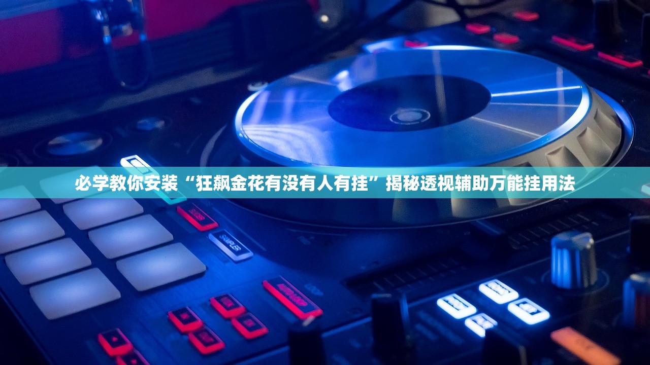必学教你安装“狂飙金花有没有人有挂”揭秘透视辅助万能挂用法