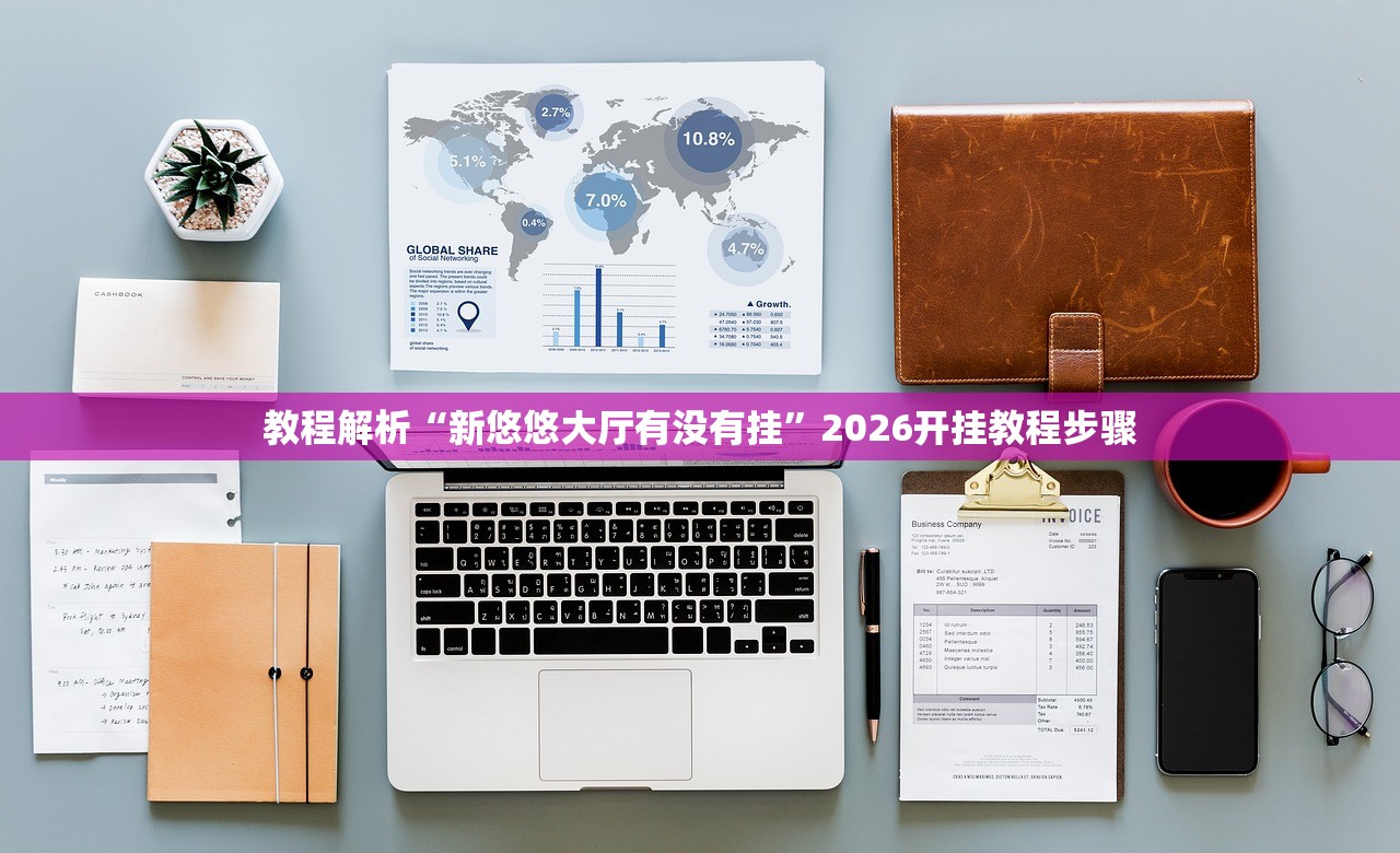 教程解析“新悠悠大厅有没有挂	”2026开挂教程步骤