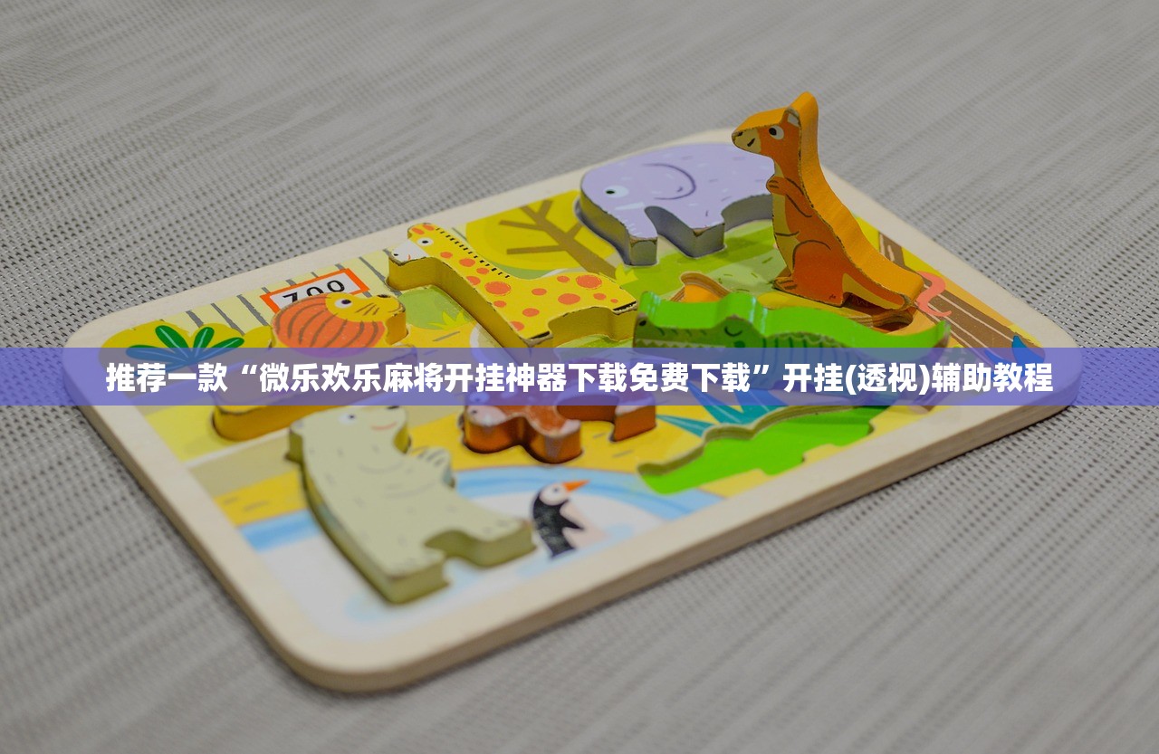 推荐一款“微乐欢乐麻将开挂神器下载免费下载”开挂(透视)辅助教程