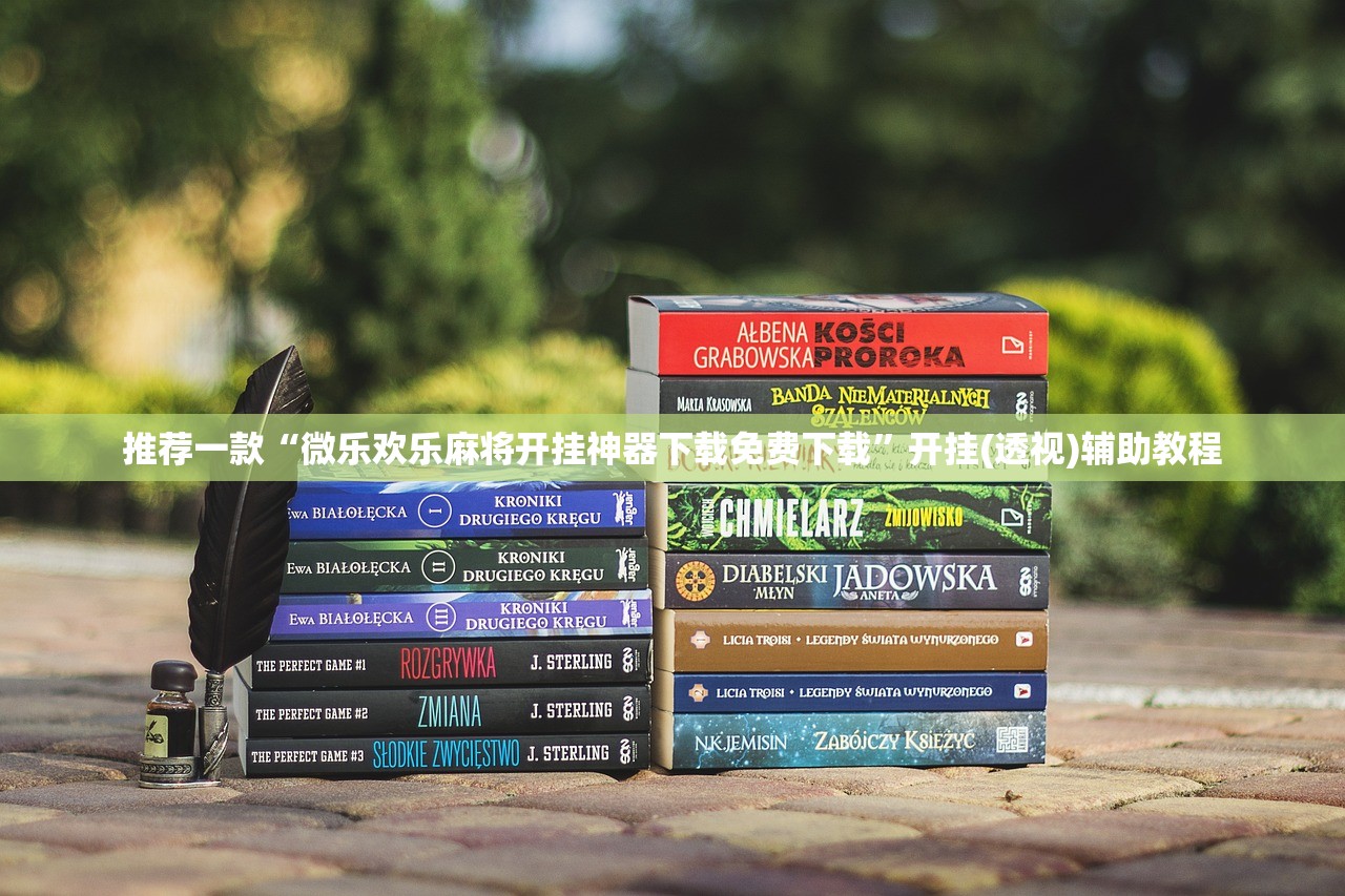 推荐一款“微乐欢乐麻将开挂神器下载免费下载”开挂(透视)辅助教程