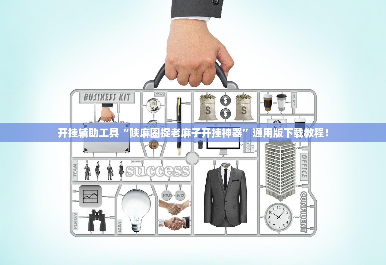 开挂辅助工具“陕麻圈捉老麻子开挂神器”通用版下载教程！