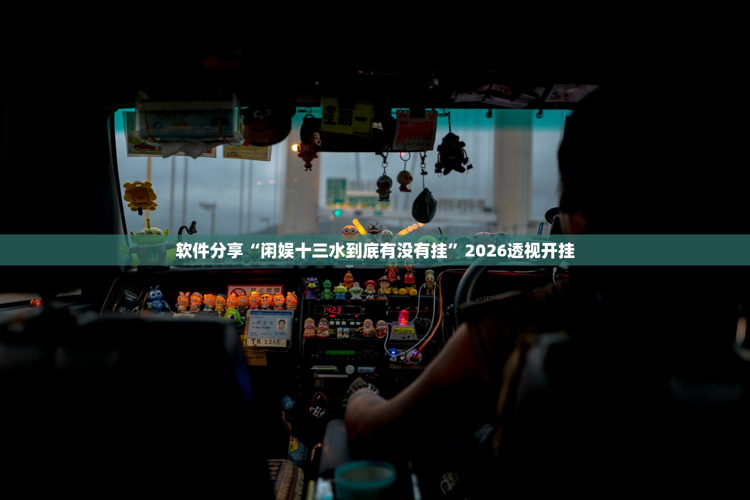 软件分享“闲娱十三水到底有没有挂	”2026透视开挂