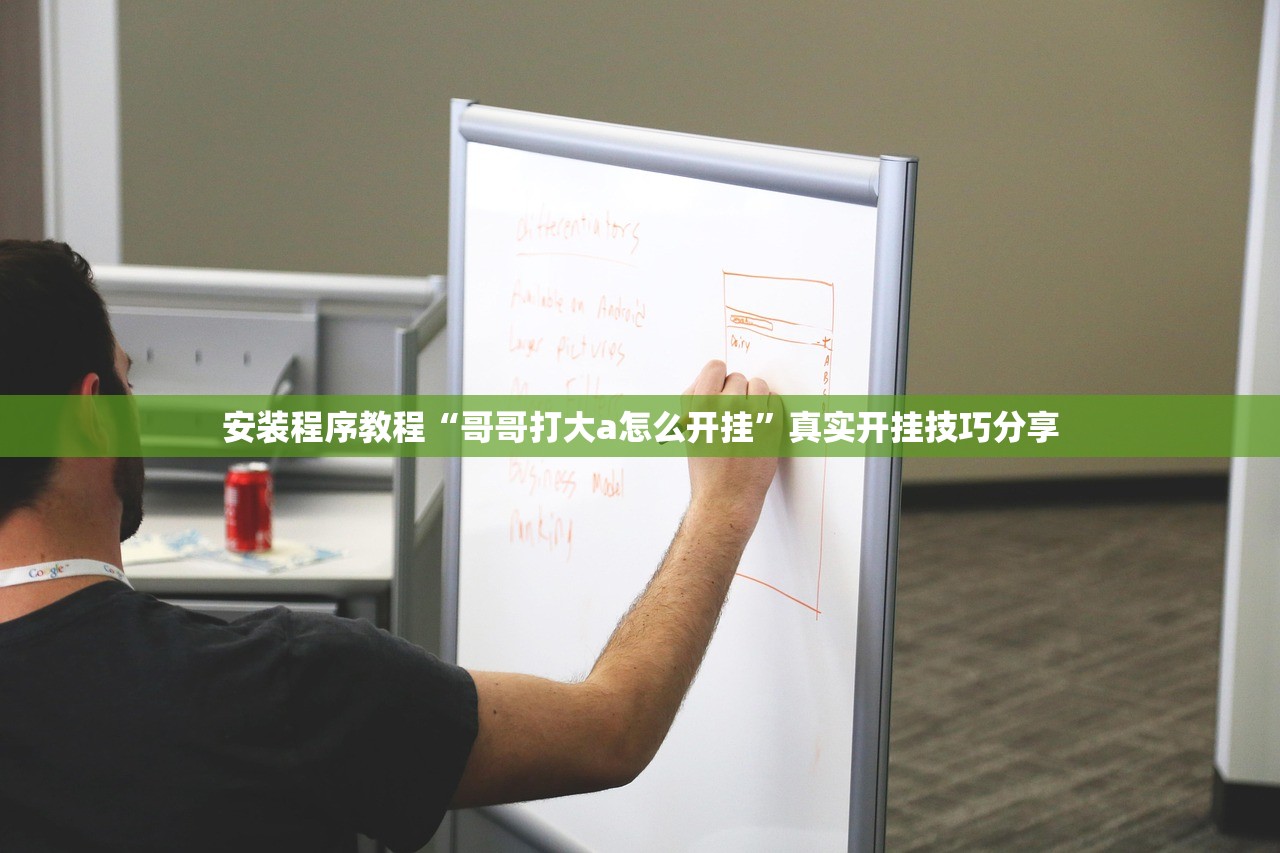 安装程序教程“哥哥打大a怎么开挂”真实开挂技巧分享