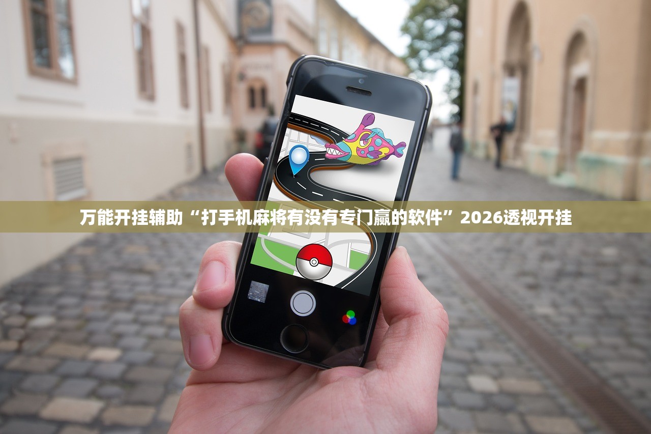 万能开挂辅助“打手机麻将有没有专门赢的软件”2026透视开挂