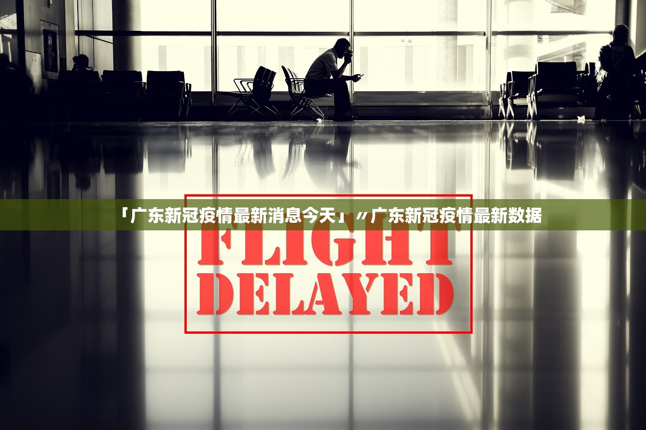 「广东新冠疫情最新消息今天」〃广东新冠疫情最新数据