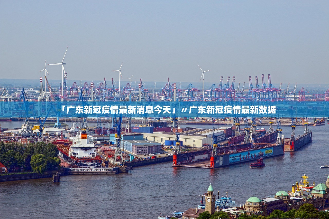 「广东新冠疫情最新消息今天」〃广东新冠疫情最新数据