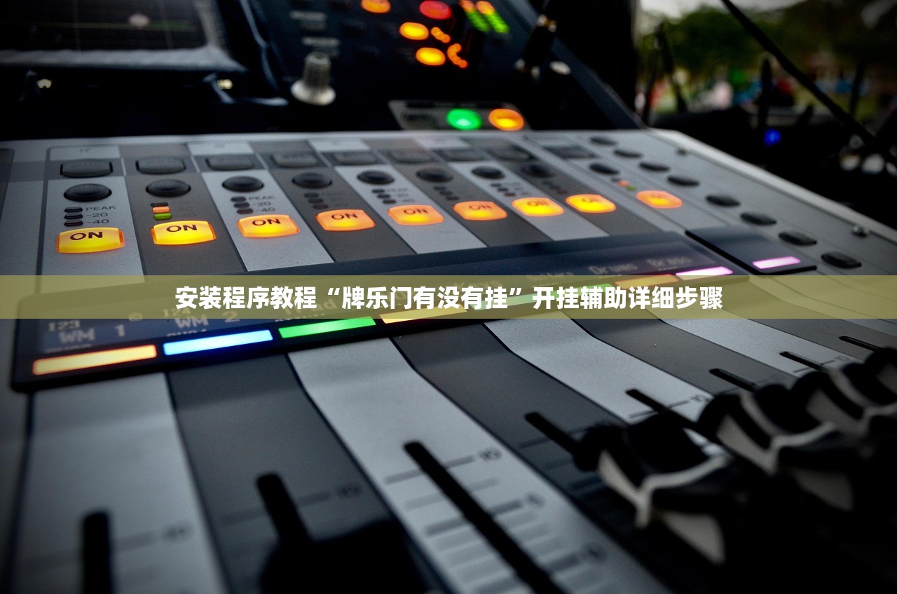 安装程序教程“牌乐门有没有挂”开挂辅助详细步骤