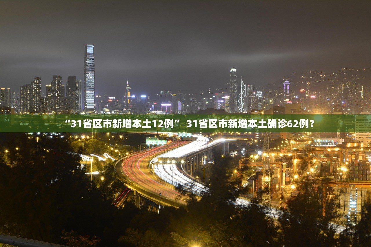 “31省区市新增本土12例	” 31省区市新增本土确诊62例？