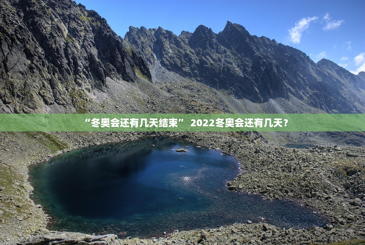 “冬奥会还有几天结束	” 2022冬奥会还有几天？