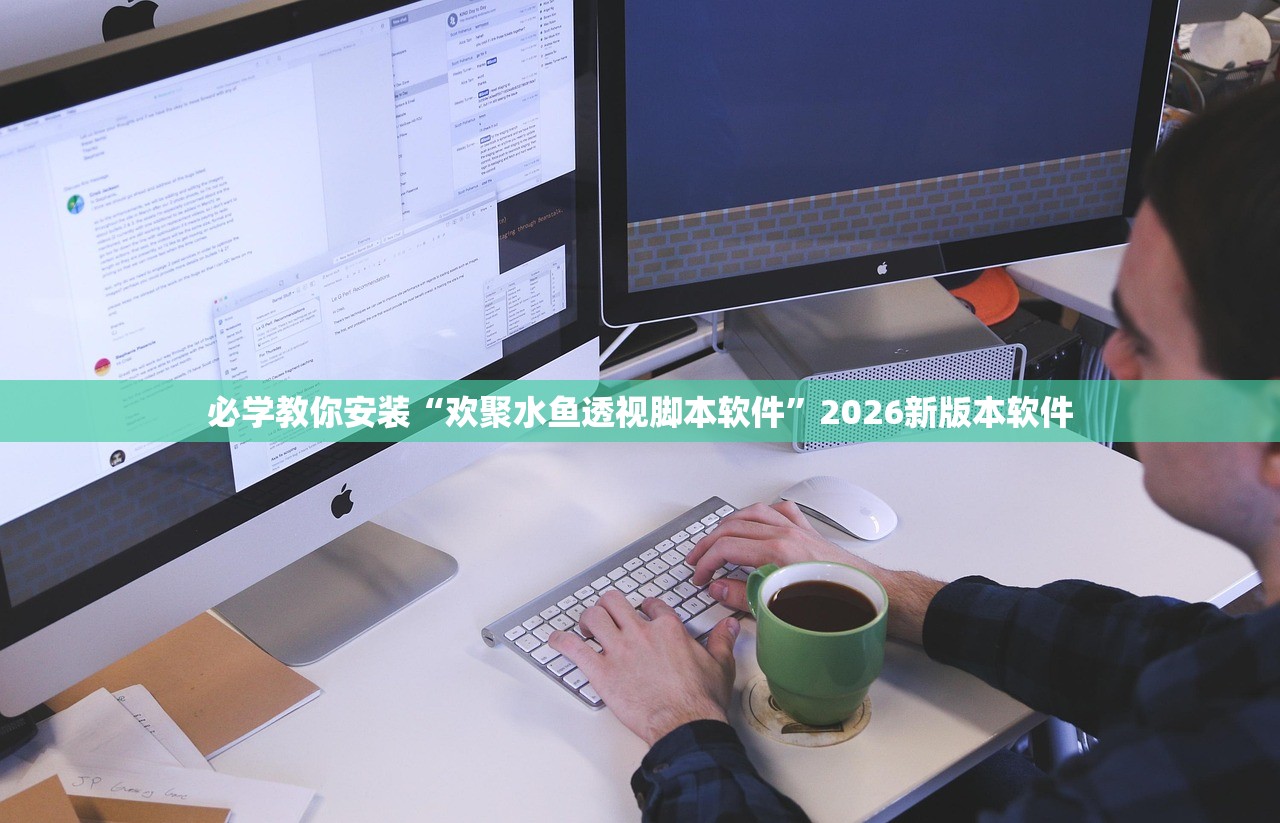 必学教你安装“欢聚水鱼透视脚本软件”2026新版本软件
