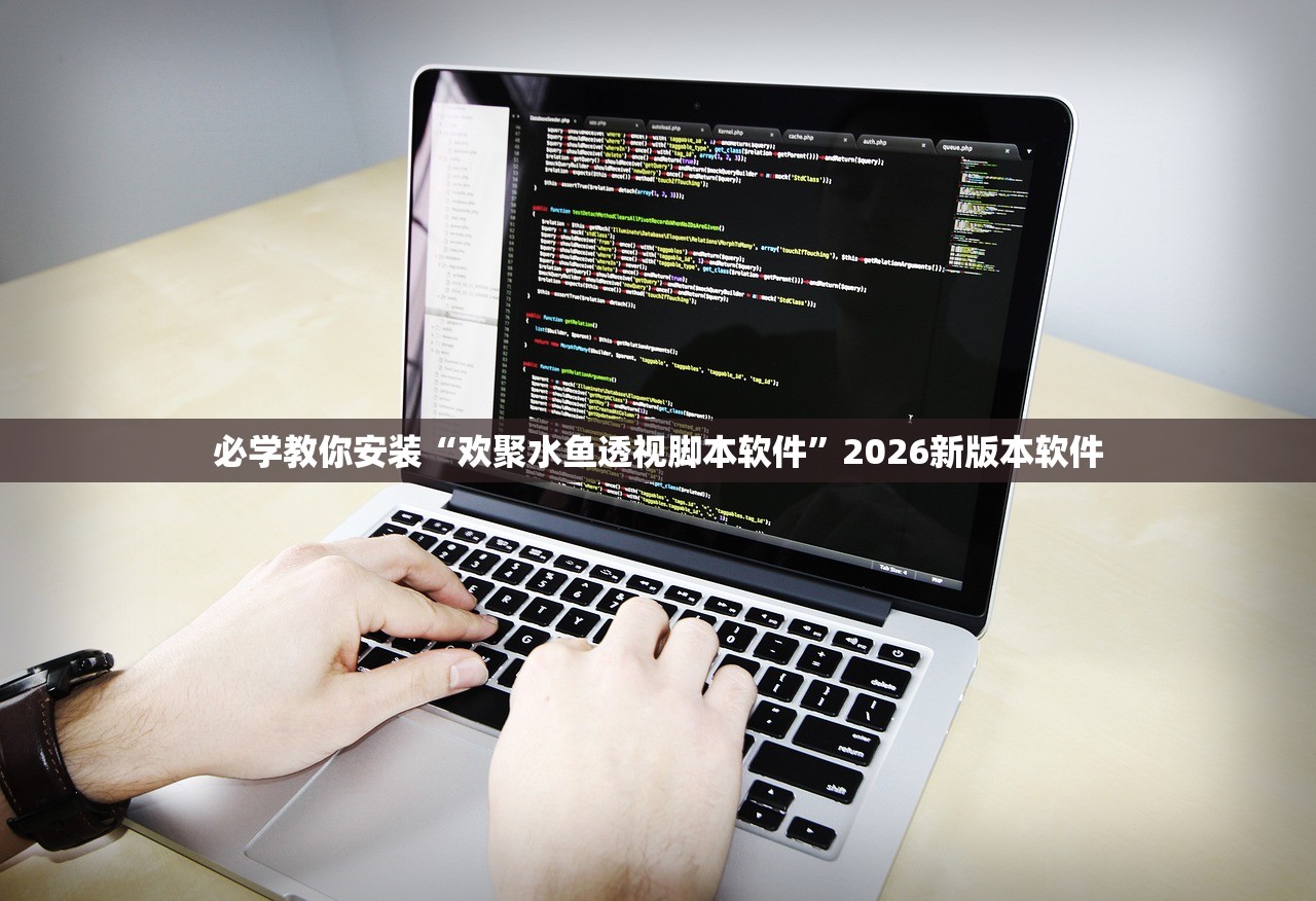 必学教你安装“欢聚水鱼透视脚本软件”2026新版本软件