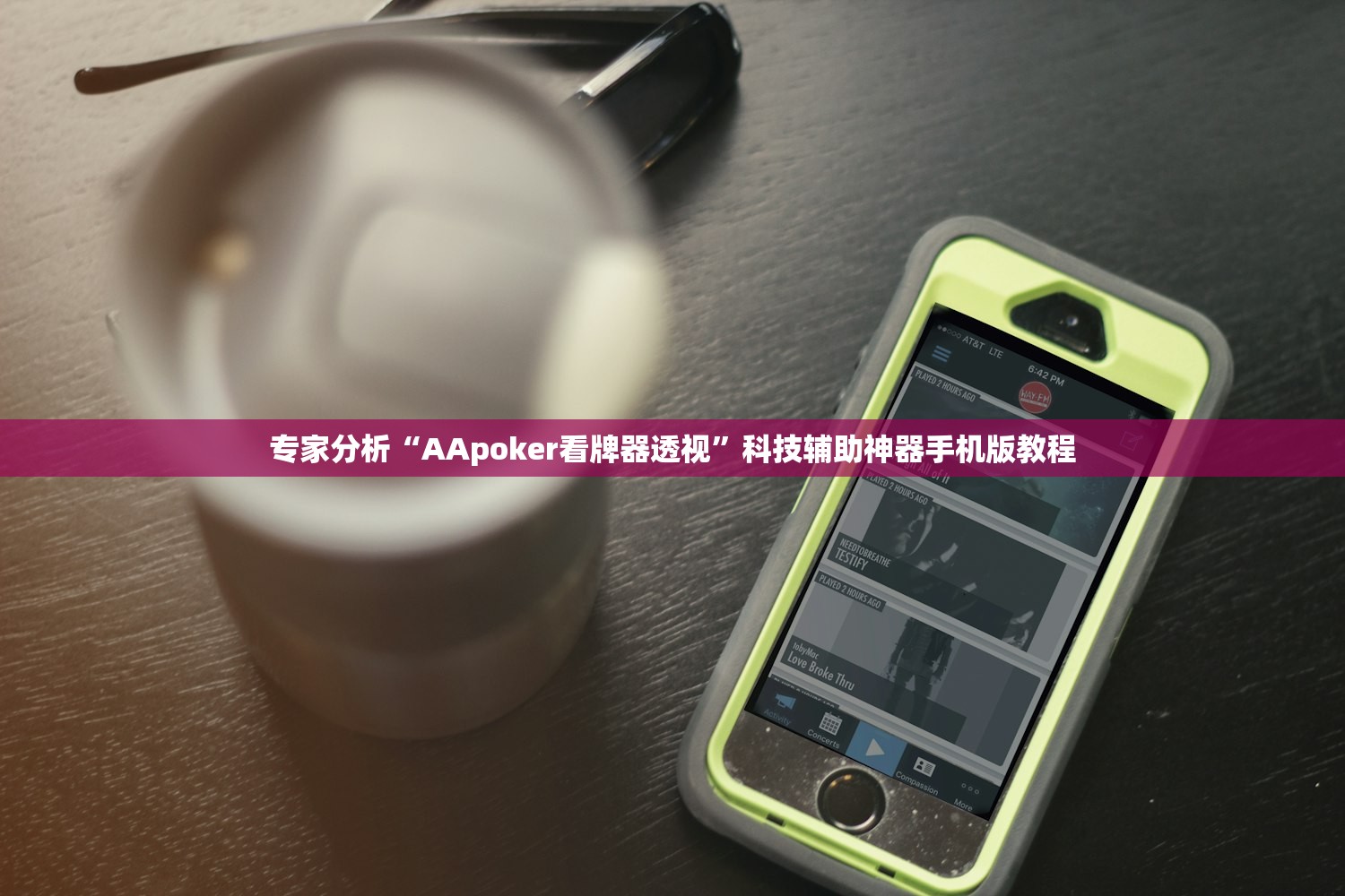 专家分析“AApoker看牌器透视”科技辅助神器手机版教程